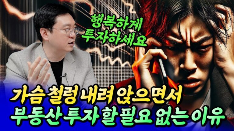 스트레스 받으며 부동산 투자 할 필요 없는 이유 ㅣ효라클 5부 [후랭이TV]