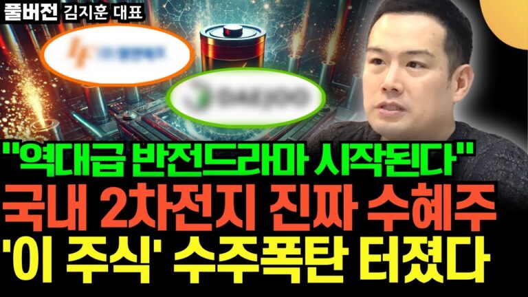 “K배터리 역대급 반전드라마 시작된다” 국내 2차전지 진짜 수혜주 ‘이 주식’ 수주폭탄 터졌다 (김지훈 대표 / 풀버전)