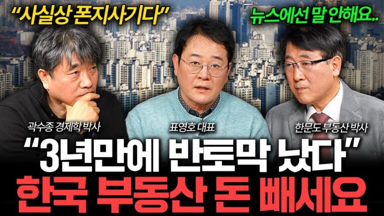 “현금 없으면 못 버틴다” 심각해진 한국 부동산 분위기 I 집값이 알고싶다🏠 (곽수종, 표영호, 한문도)