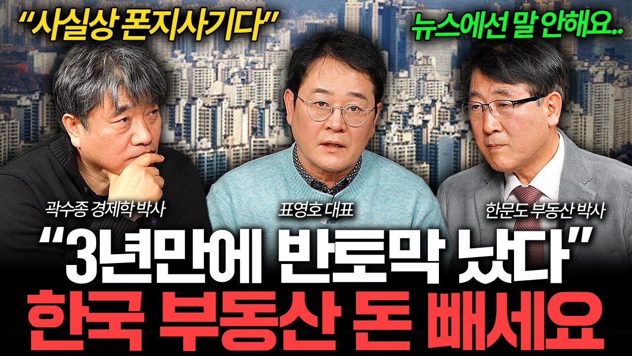 "현금 없으면 못 버틴다" 심각해진 한국 부동산 분위기 I 집값이 알고싶다🏠 (곽수종, 표영호, 한문도)