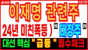 이재명 관련주🔥- 24년 미친폭등 ) " 대장주   "  대선 핵심 " 급등 "  대선관련주 이재명관련주 한동훈관련주 안철수관련주 대선주 정치테마주 주가 주가전망 목표가 삼식이