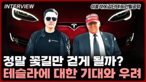 [안단효] 트럼프와 일론머스크, 앞으로 정말 꽃길만 걷게 될까? 파격적인 두 남자에 대한 기대와 우려 [2부]