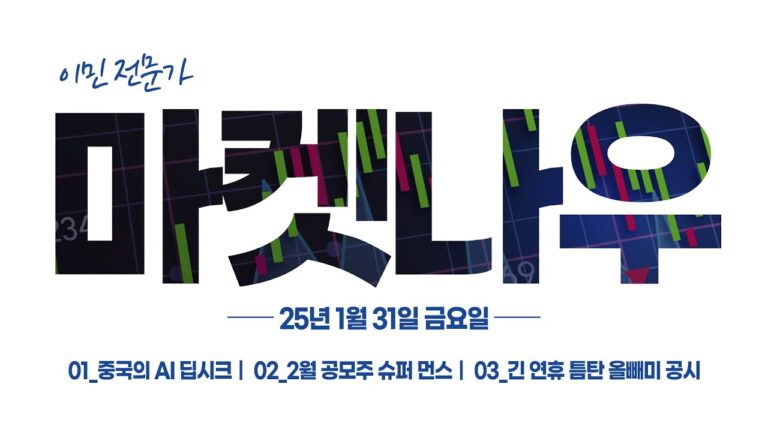 [이데일리TV 마켓나우 1부] 2025.1.31_ 중국의 AI 딥시크 / 2월 공모주 슈퍼 먼스 / 긴 연휴 틈탄 올빼미 공시