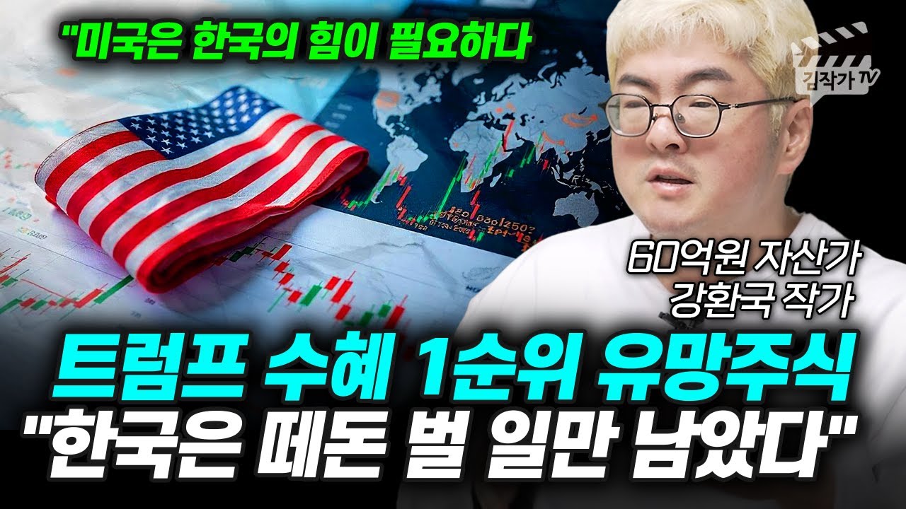 트럼프 수혜 1순위 유망주식, 한국은 떼돈 벌 일만 남았다 (강환국 작가)