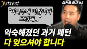 "미국주식 비쌉니다. 그런데..." 익숙했던 과거 패턴 다 잊으셔야 합니다 / 월간 이선엽 12월호 (3부)