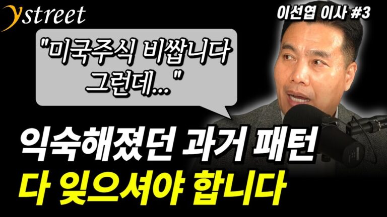 “미국주식 비쌉니다. 그런데…” 익숙했던 과거 패턴 다 잊으셔야 합니다 / 월간 이선엽 12월호 (3부)