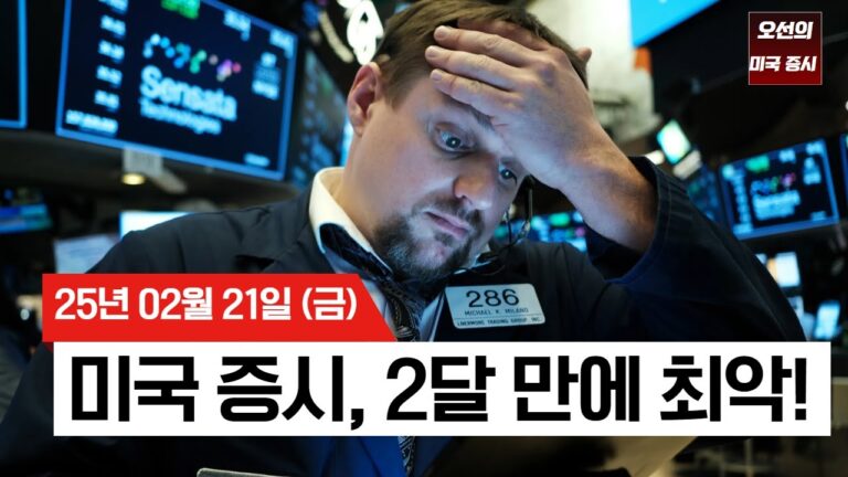 【미국 증시 오늘의 요약】 증시 두달만에 최대 하락!  |  옵션만기+고물가+경기둔화 ‘트리플 쇼크’  | 소비자 심리 악화와 관세 우려 |  –  2025/02/21