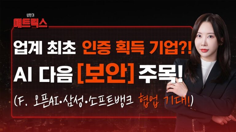 업계 최초 인증 획득! AI 다음 주자는 ‘보안’이다! (f. 오픈AI·삼성·소프트뱅크 삼자회동에 기대감 상승!)