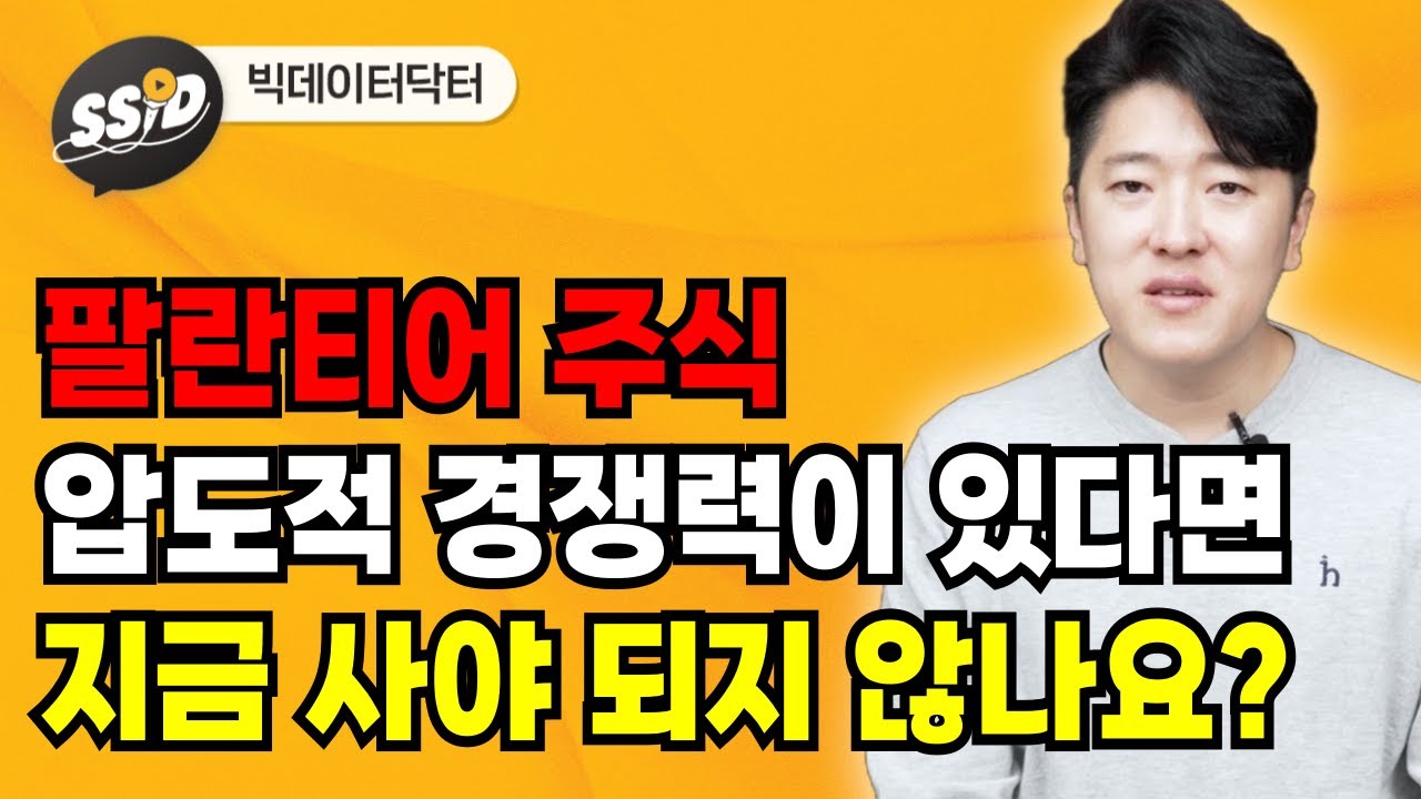 팔란티어 압도적 경쟁력 있다면 지금 주식 사야 되지 않나요? (빅데이터닥터)