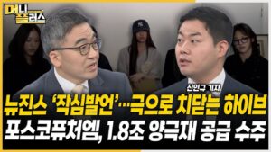 뉴진스 ‘작심발언’…극으로 치닫는 하이브ㅣ포스코퓨처엠, 1.8조 양극재 수주ㅣBOJ發 엔화 강세 영향은ㅣ아이언디바이스, 공모주 불씨 살리나 [#이슈레이더]ㅣ한국경제TVㅣ머니플러스