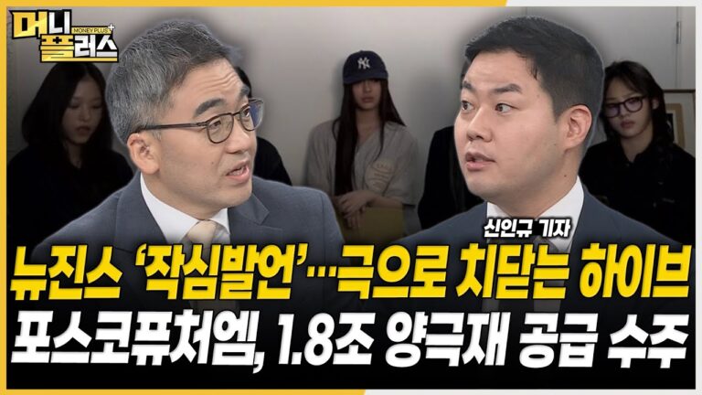 뉴진스 ‘작심발언’…극으로 치닫는 하이브ㅣ포스코퓨처엠, 1.8조 양극재 수주ㅣBOJ發 엔화 강세 영향은ㅣ아이언디바이스, 공모주 불씨 살리나 [#이슈레이더]ㅣ한국경제TVㅣ머니플러스