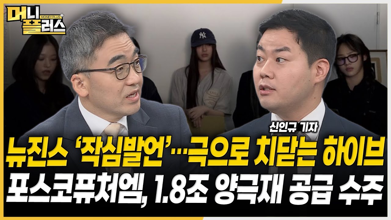 뉴진스 ‘작심발언’…극으로 치닫는 하이브ㅣ포스코퓨처엠, 1.8조 양극재 수주ㅣBOJ發 엔화 강세 영향은ㅣ아이언디바이스, 공모주 불씨 살리나 [#이슈레이더]ㅣ한국경제TVㅣ머니플러스