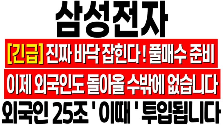 [삼성전자 주가 전망] 진짜 바닥 잡힌다! 이제 외국인도 돌아올 수밖에 없는 이유! 삼성전자 전망! 삼성전자 주식 분석! 삼성전자 위기! 삼성전자 반도체! 삼성전자 HBM