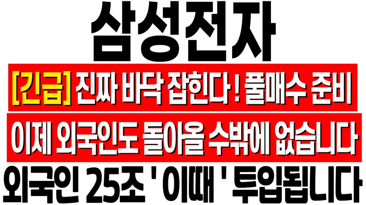 [삼성전자 주가 전망] 진짜 바닥 잡힌다! 이제 외국인도 돌아올 수밖에 없는 이유! 삼성전자 전망! 삼성전자 주식 분석! 삼성전자 위기! 삼성전자 반도체! 삼성전자 HBM