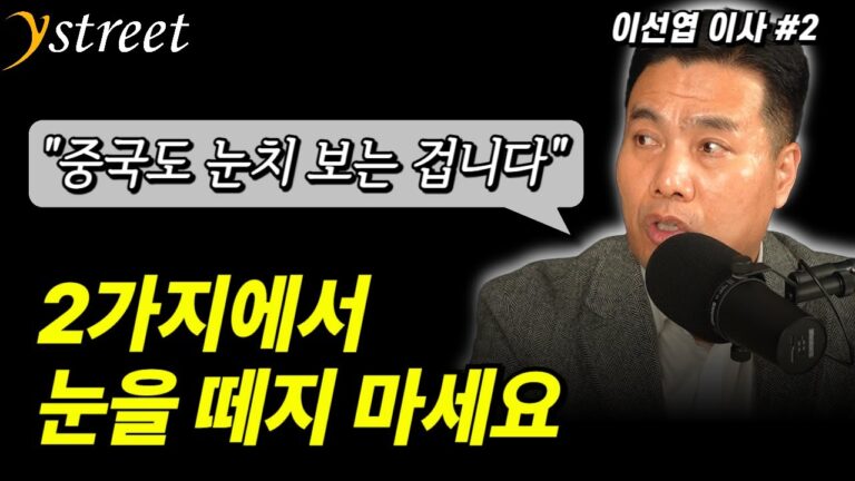 “중국도 눈치 보는 겁니다” 2가지에서 눈을 떼지 마세요 / 월간 이선엽 12월호 (2부)