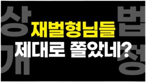재벌 형님들도 '배임죄'를 인정하는 한국 ㅋㅋㅋㅋㅋㅋㅋㅋㅋㅋㅣ#상법개정
