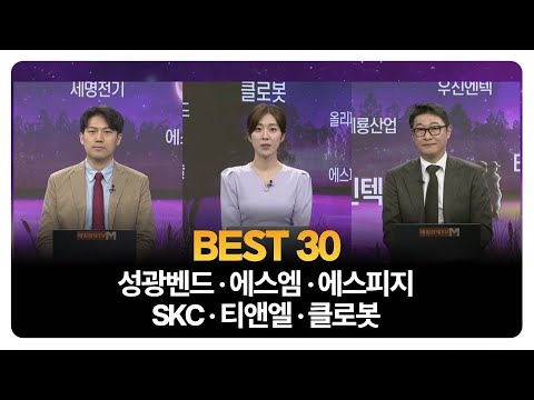[BEST 30] 성광벤드 · 에스엠 · 에스피지 · SKC · 티앤엘 · 클로봇 / 이창대 장인투자클럽 대표 / 이화진 IM증권 도곡WM센터 과장