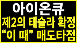 [아이온큐 주가 전망] 아이온큐 "이 신호"뜨면 반드시 분할매도 시작하셔야 합니다.