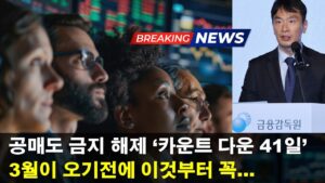 공매도 재개 확정, 반드시 알아야 할 2가지