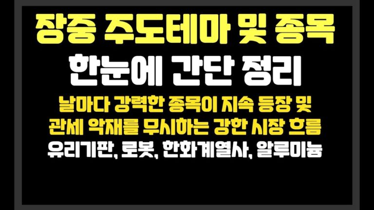 날마다 강력한 종목이 지속 등장 및 관세악재를 무시하는 강한 시장 흐름  /한화,유리기판,로봇 / 전진건설로봇,한화에어로스페이스,범양건영,아바코,온코크로스,레인보우로보틱스,필옵틱스