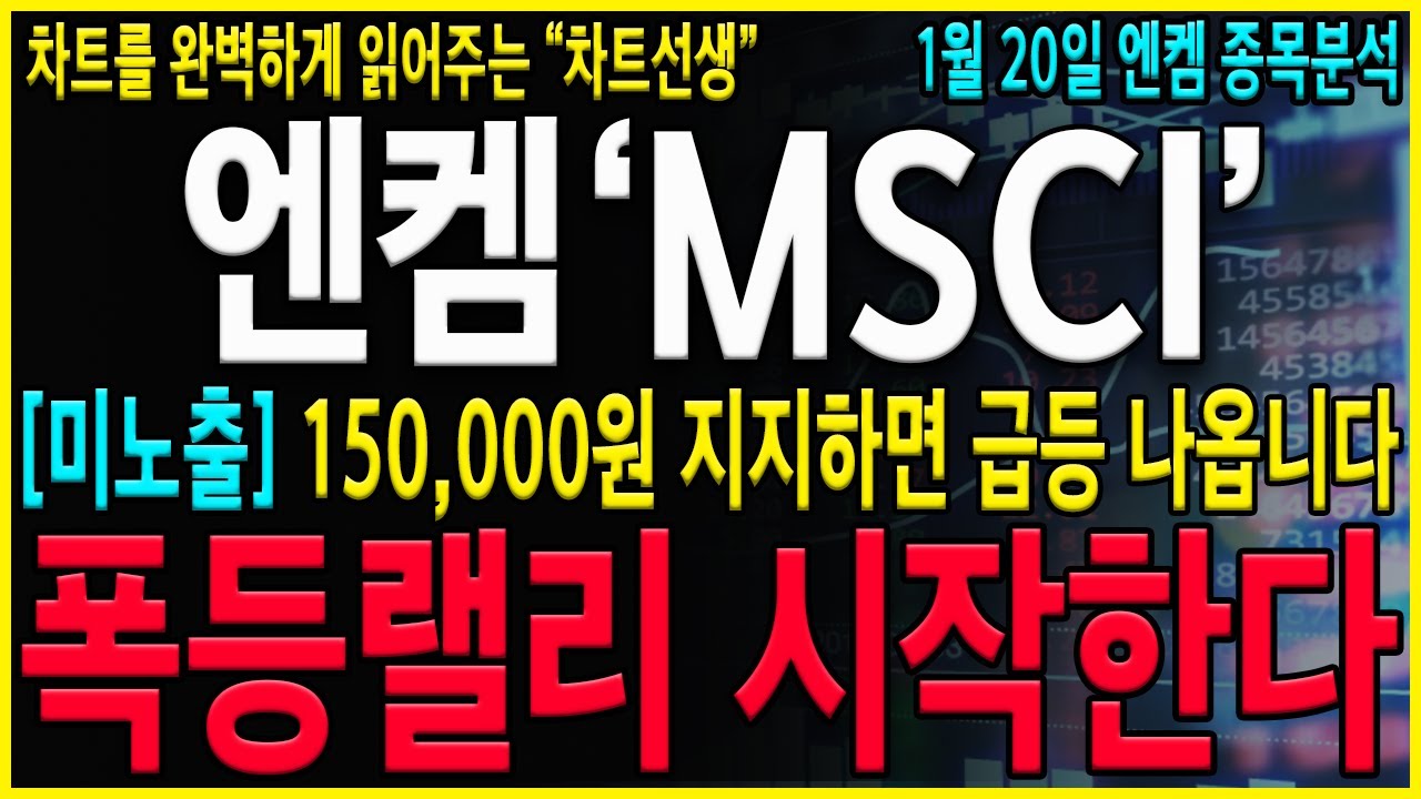 [엔켐 주가 전망] "긴급" CB평단 15만원 2200억 MSCI편출 후 급등이 나올 수 밖에 없는이유! 세력들의 작전패턴을 반드시 확인하고 가세요! #엔켐#엔켐전망#엔켐주가