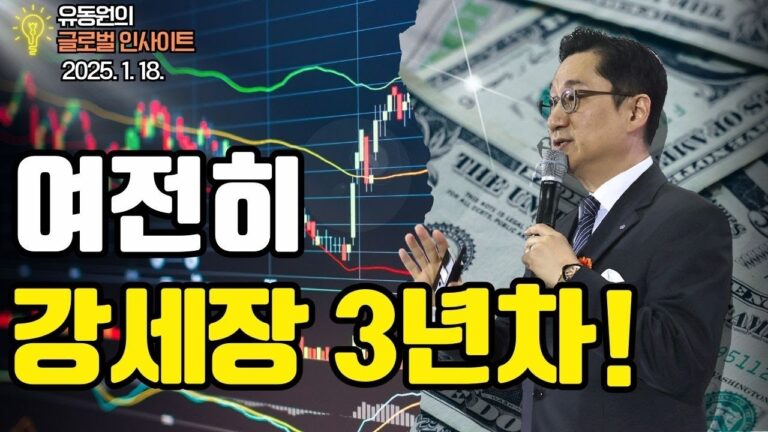 여전히 강세장 3년차!