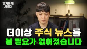 더 이상 주식뉴스를 볼 필요가 없어졌습니다.