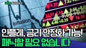 인플레, 금리 안정화 가능! 패닉할 필요 없습니다