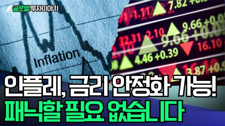 인플레, 금리 안정화 가능! 패닉할 필요 없습니다