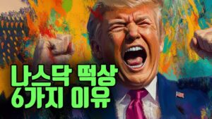 나스닥 떡상의 6가지 이유
