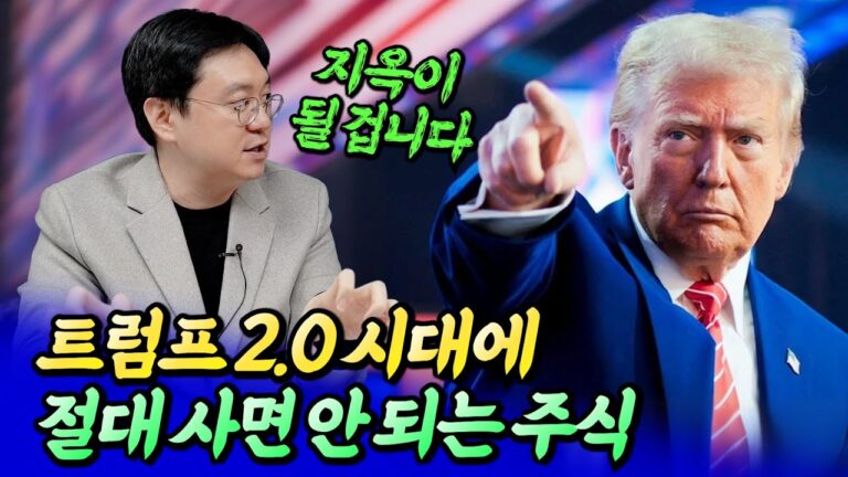 트럼프 2.0 시대 절대 사면 안 되는 주식과 트럼프 관세 수혜주ㅣ효라클 4부 [후랭이TV]