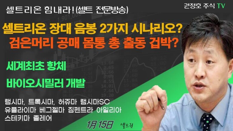 [셀트권] 셀트리온 주가 겁박  장대음봉 2가지 시나리오?
