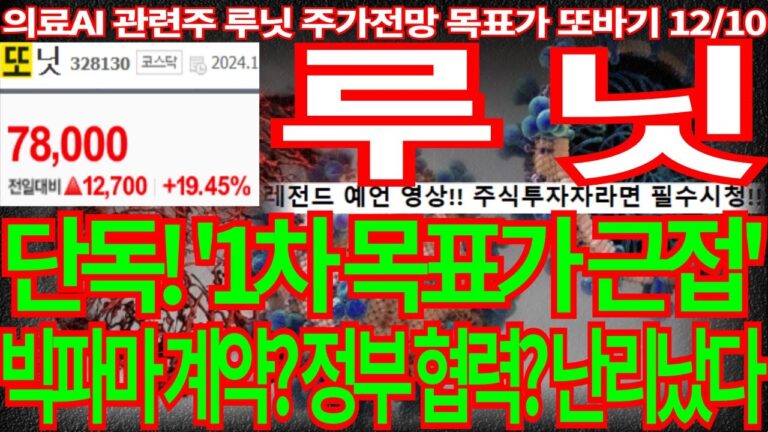 [루닛] 단독! ‘1차 목표가 근접’ 빅파마 계약? 정부 협력? 난리났다 또바기 주식 강의 필수시청! 루닛주가 루닛주가전망 목표가 디에스경제뉴스 또바기