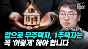 앞으로 무주택자, 1주택자는 꼭 '이렇게' 해야 합니다 (채상욱 대표)
