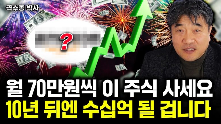 여윳돈 있으면 ‘이 주식’ 반드시 사모으세요. 10년 뒤엔 수십억 될 겁니다｜곽수종 박사 4부