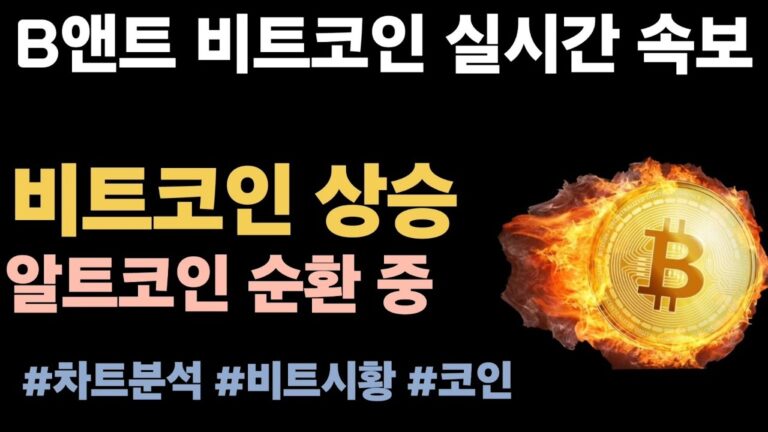 [실시간 LIVE] 비트코인 101K! / 온도파이낸스, 마스크네트워크, 앱토스 순환 중  #비트코인실시간 #이더리움 #리플 #솔라나 #도지코인