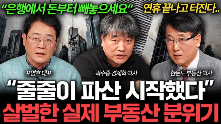 “부동산 때문에 다 망했다” 곧 한국 경제 붕괴 시작한다 I 집값이 알고싶다🏠 (곽수종, 표영호, 한문도)