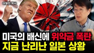 일본에 X데이 임박했다. 곧 엔화에 닥칠 끔찍한 일｜이명찬 박사 1부