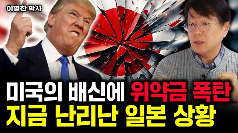 일본에 X데이 임박했다. 곧 엔화에 닥칠 끔찍한 일｜이명찬 박사 1부