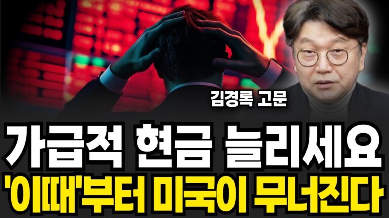 가급적 현금 늘리세요, ‘이때’부터 미국이 무너진다 (김경록 고문 / 4부)