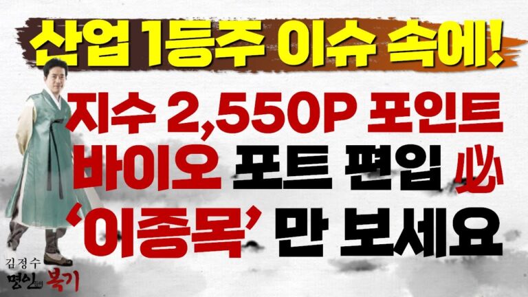 산업 1등주는 이슈 속에 있다! 지수 2,550P 전략 포인트! 바이오 ‘이종목’만 보시면 됩니다! #김정수 #명인들의복기 #투자전략