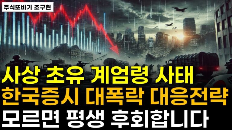 [주식] 사상 초유! 45년만에 계엄령 비상사태! 한국증시 대폭락 대응전략, ‘이 것’ 모르면 평생 후회합니다. 오늘 꼭 보세요. 코스피, 코스닥은 ‘이 날’부터 오를겁니다.
