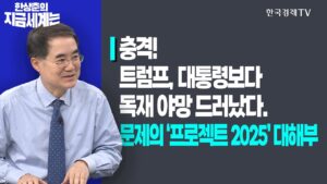충격! 트럼프, 대통령보다 독재 야망 드러났다.ㅣ문제의 ‘프로젝트 2025’ 대해부ㅣ한상춘의 지금세계는ㅣ한국경제TV