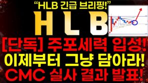 [HLB]  [속보] 주포세력 드디어 입성! "이제부터 그냥 담아라!"