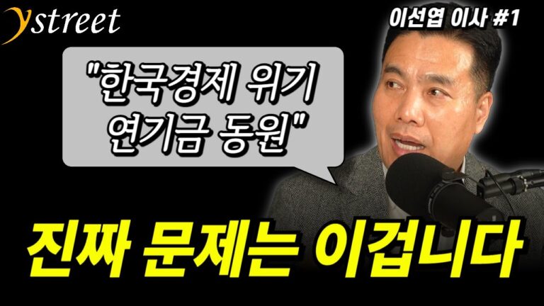 “한국경제 위기, 연기금 동원” 진짜 문제는 이겁니다 / 월간 이선엽 12월호 (1부)