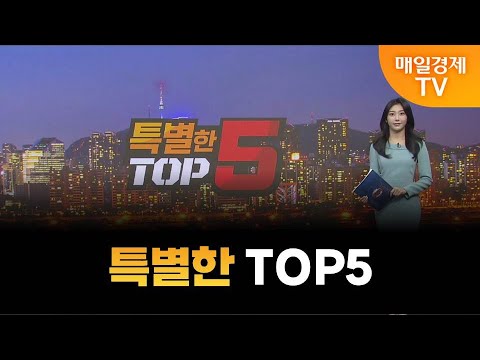 [특별한 TOP5] 스치면 상한가/ 상한가/ 특별한 TOP5/ 백인엽 MBN골드매니저/ 박병주 MBN골드매니저/ 이효근 MBN골드매니저/ 매일경제TV