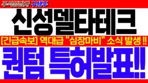 [신성델타테크 주가전망] SBS 헤드라인 뉴스! [긴급속보] 역대급 "심장마비" 소식 발생 !! 퀀텀 특허발표!! #신성델타테크분석 #신성델타테크주가 #신성델타테크목표가