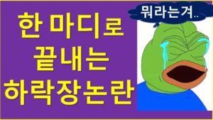 진짜 하락장?  한 마디로 말씀드립니다..