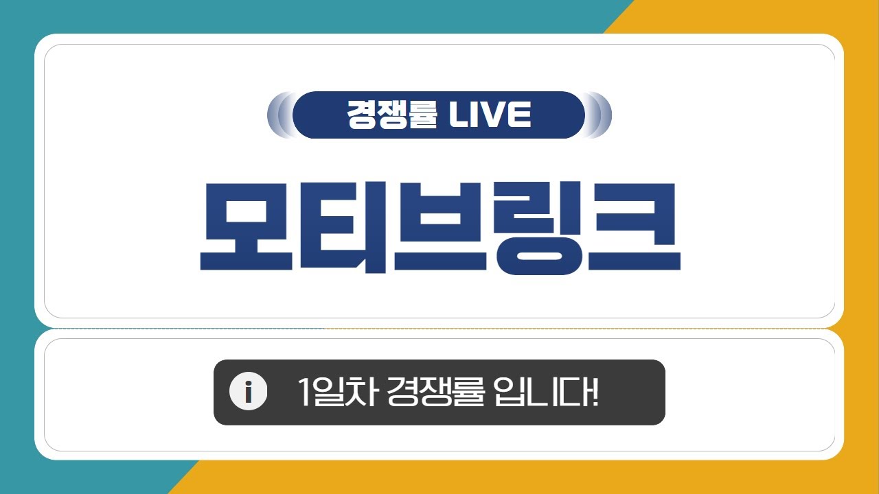 [공모주 경쟁률 LIVE] 모티브링크, 1일차 경쟁률은?