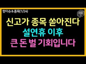 설연휴 후 봐야 할 신고가 및 바닥권 박스돌파 대양봉 관심종목